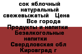 сок яблочный натуральный свежевыжатый › Цена ­ 12 - Все города Продукты и напитки » Безалкогольные напитки   . Свердловская обл.,Кировград г.